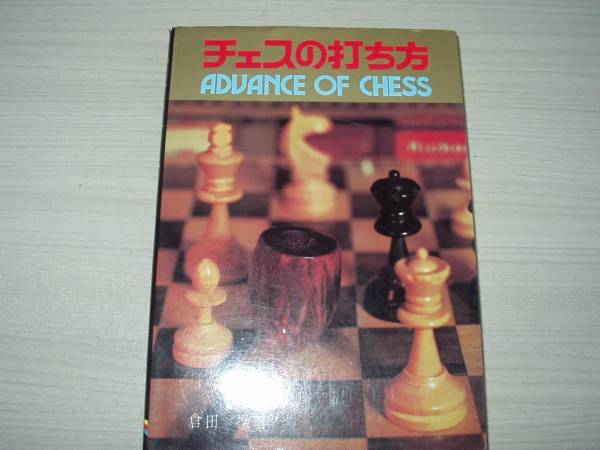 チェスの打ち方 倉田操 虹有社 昭和61年 37刷_1