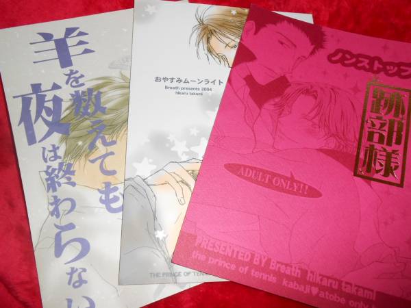 テニプリ氷帝 Breath 貴海ひかる 樺跡本３冊 樺地 跡部 テニスの王子様 売買されたオークション情報 Yahooの商品情報をアーカイブ公開 オークファン Aucfan Com