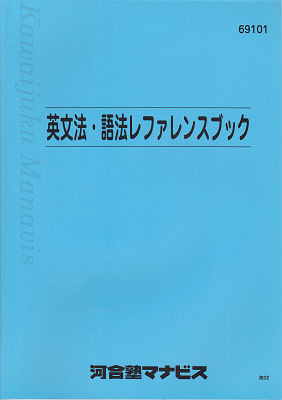 河合塾 英文法・語法レファレンスブック(英語)｜売買された