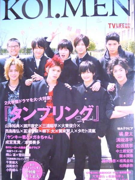 恋メンvol 7タンブリング 本郷奏多 千葉雄大 松坂桃李 鈴木勝吾 一般 売買されたオークション情報 Yahooの商品情報をアーカイブ公開 オークファン Aucfan Com