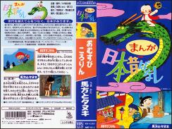 VHS まんが日本昔ばなし 第12巻 おむすびころりん 馬方とタヌキ 1995 語り:市原悦子/常田富士男(な行)｜売買されたオークション情報