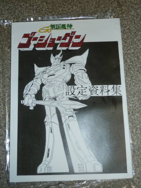 戦国魔人ゴーショーグン 設定資料