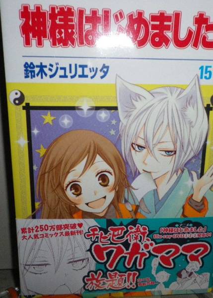 筆イラスト入りサイン本 鈴木ジュリエッタ 神様はじめました サイン 直筆画 売買されたオークション情報 Yahooの商品情報をアーカイブ公開 オークファン Aucfan Com