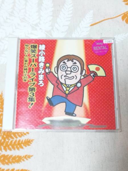 ☆綾小路きみまろ☆爆笑スーパーライブ第３集☆_1