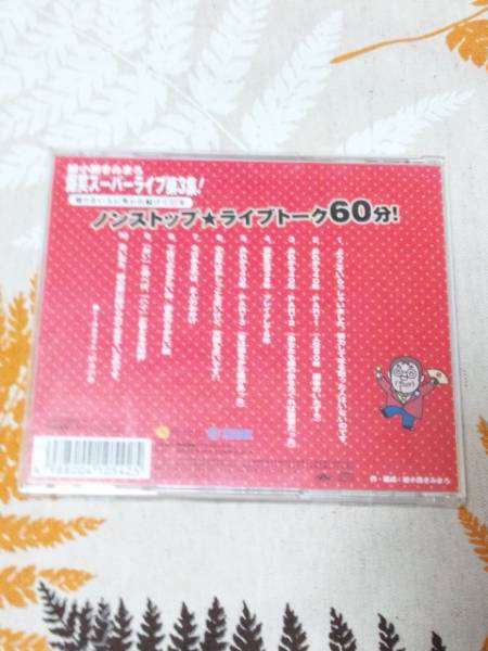 ☆綾小路きみまろ☆爆笑スーパーライブ第３集☆_2