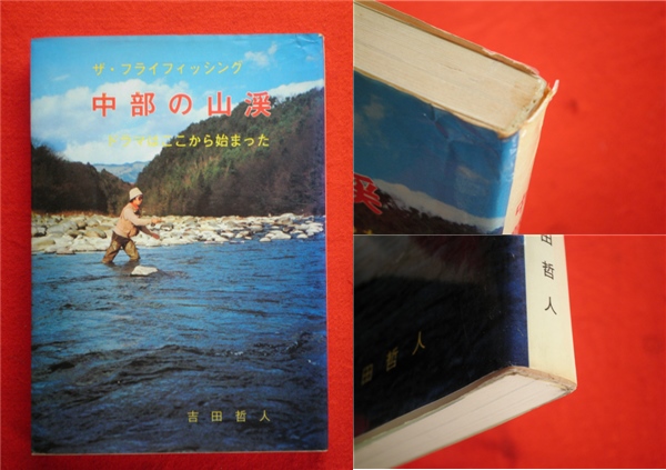 Q2吉田哲人 ザ フライフィッシング中部の山渓 長良川雲川四季 アウトドア 売買されたオークション情報 Yahooの商品情報をアーカイブ公開 オークファン Aucfan Com