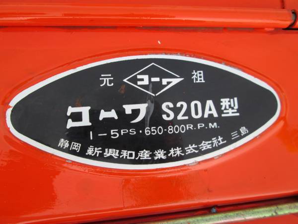 コーワ　藁切り　コーワカッター　S20A型　　エンジン　手押し式 コーワ 藁切り コーワカッター S20A型 エンジン 手押し式
