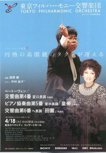 4/18 東フィル 高関/中村紘子 ベートーヴェン 交4,6番 P皇帝 A席_1