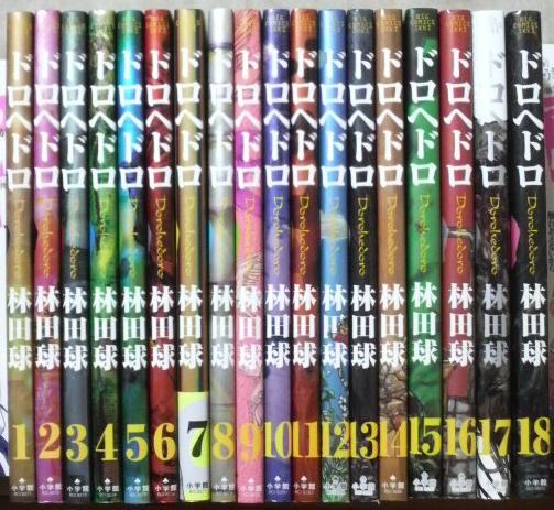 林田球 ドロヘドロ １～１８既刊全巻_1