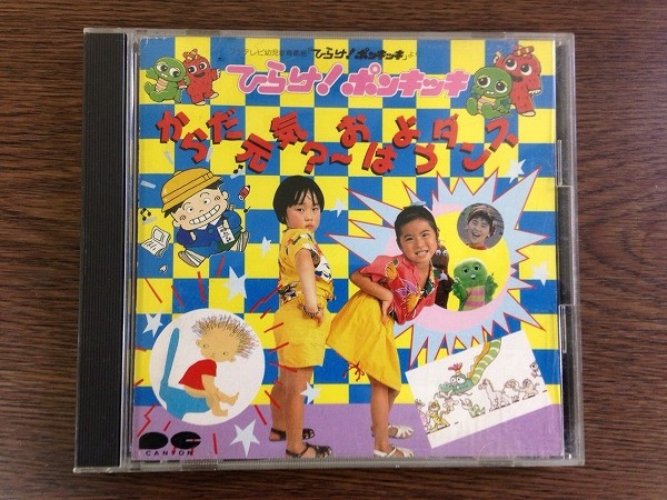 ポンキッキ cd からだ元気 おはようダンス 童謡 教育 売買されたオークション情報 Yahooの商品情報をアーカイブ公開 オークファン Aucfan Com