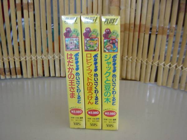 N ｖｈｓビデオテープ ポンキッキめいさくわーるど3本セット その他 売買されたオークション情報 Yahooの商品情報をアーカイブ公開 オークファン Aucfan Com