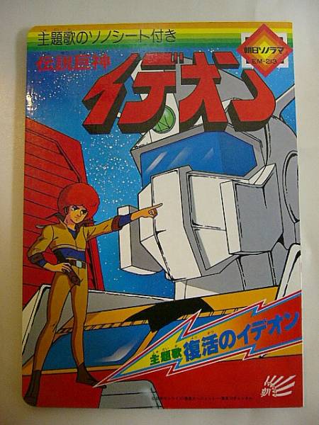 絵本 伝説巨神イデオン 主題歌のソノシート付き 朝日ソノラマ 絵本一般 売買されたオークション情報 Yahooの商品情報をアーカイブ公開 オークファン Aucfan Com