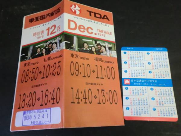 東亜国内航空 Tda 時刻表 1975年 メール便可 日本エアシステム Jas 売買されたオークション情報 Yahooの商品情報をアーカイブ公開 オークファン Aucfan Com