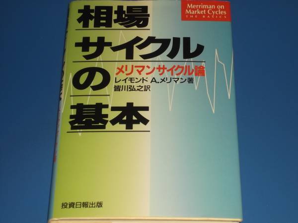 メリマンサイクル論 相場サイクルの基本 相場サイクルの基本
