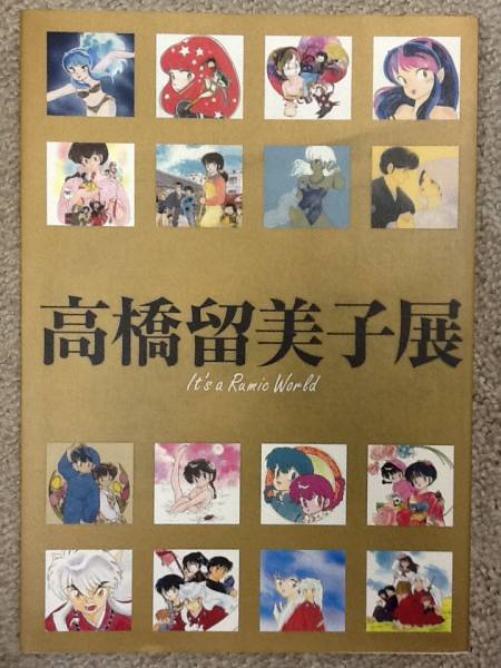 h11/図録高橋留美子展2008年第2刷 うる星やつら 犬夜叉(うる星  