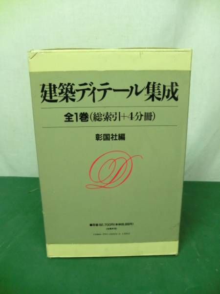 K844　建築ディテール集成●彰国社●全1巻4分冊索引1冊