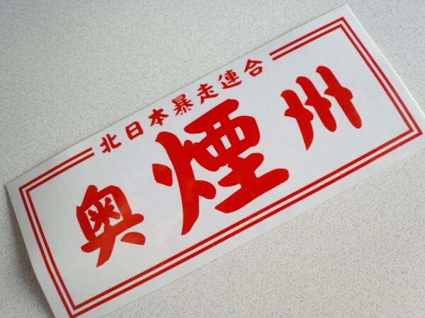 当時物暴走族ステッカー 北日本暴走連合 奥州仙台 煙 ステッカー デカール 売買されたオークション情報 Yahooの商品情報をアーカイブ公開 オークファン Aucfan Com
