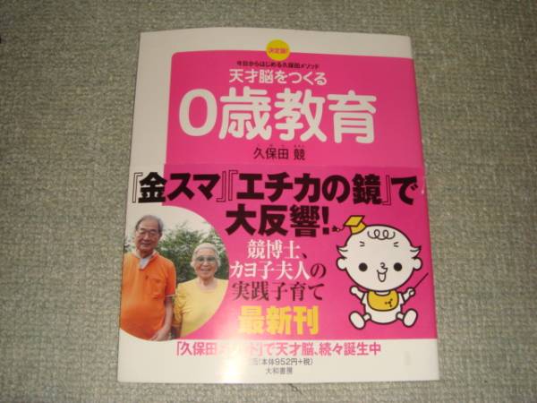 中古 天才脳をつくる０歳教育 久保田メゾット　送料\80_1
