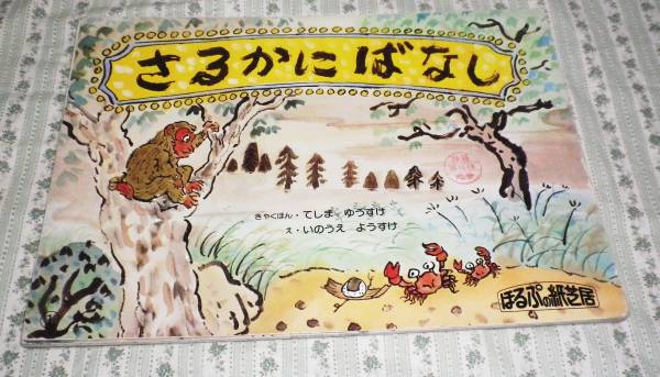 ほるぷの紙芝居 さるかにばなし 日本昔ばなしシリーズ 紙芝居 ぬりえ 売買されたオークション情報 Yahooの商品情報をアーカイブ公開 オークファン Aucfan Com