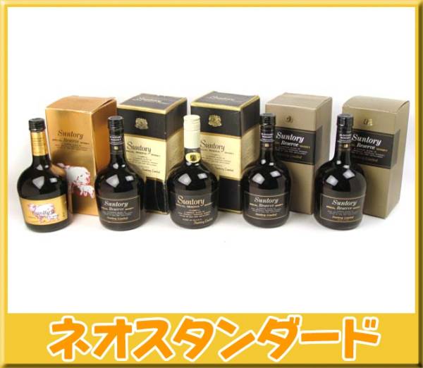 1円～送料無料■サントリー SPECIAL RESERVE 5本セット■未開栓_1
