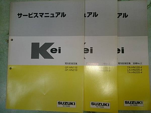 スズキ Kei サービスマニュアル 電気配線図集 3冊セット(スズキ
