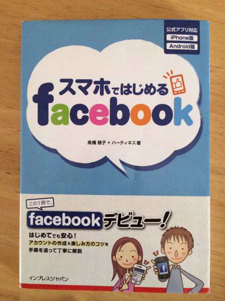 スマホではじめるfacebook_1