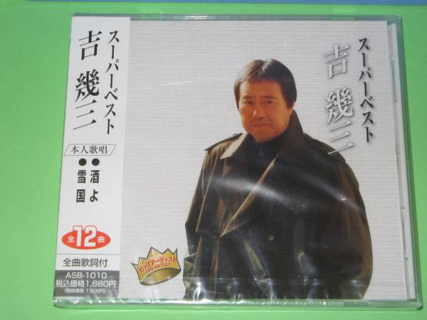 Cd 吉幾三 スーパーベスト 酒よ 雪国 全12曲 演歌 売買されたオークション情報 Yahooの商品情報をアーカイブ公開 オークファン Aucfan Com