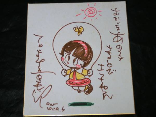 おかしなあの子 直筆イラストサイン色紙 石森章太郎】/石ノ森(サイン 