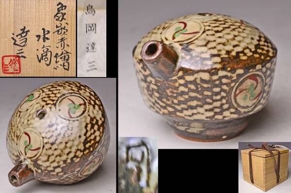 人間国宝 島岡達三 象嵌赤絵草花文扁壷 共箱 本物保証 人間国宝島岡