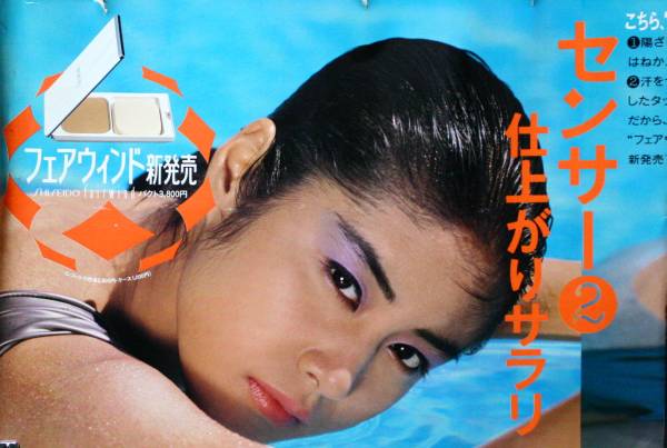 ポスター□春田紀尾井？ 資生堂フェアウインド 車内吊り(ポスター
