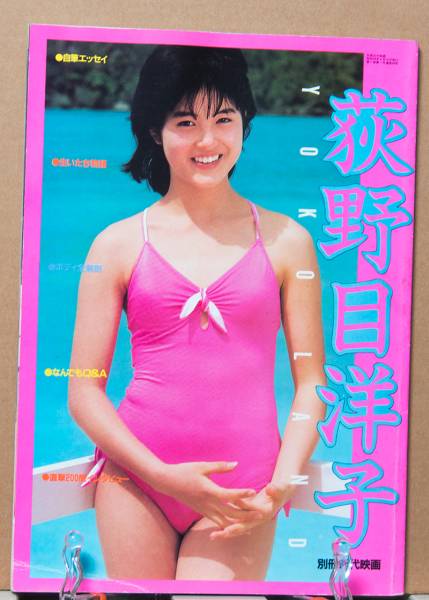 別冊近代映画　荻野目洋子特集号_1