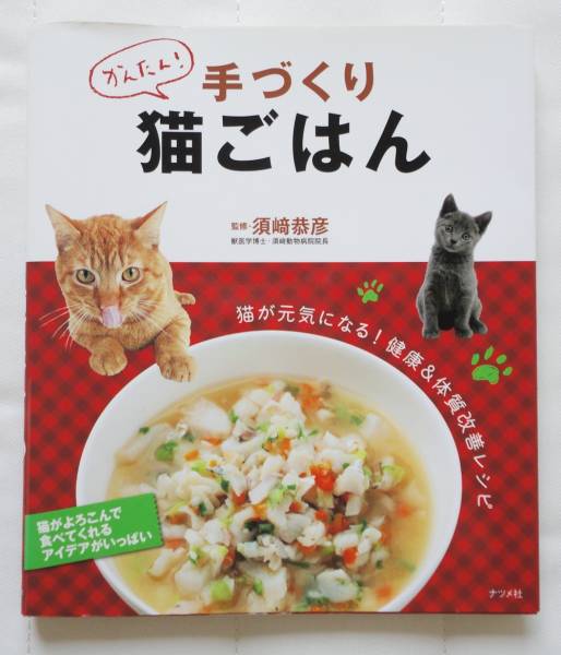 美品■かんたん!手づくり猫ごはん [単行本]_1