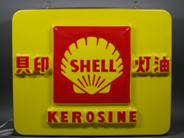 SHELL 貝印 灯油 両面 電飾 看板 シェル 当時物の入札履歴 - 入札者の順位