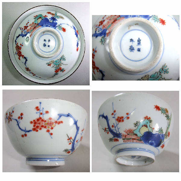 ☆骨董 古伊万里 花草文 蓋付 茶碗 「宣明年製」☆(色絵)｜売買された