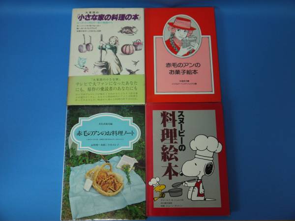 かわいい料理本４冊セット スヌーピー 赤毛のアン 他 洋食 売買されたオークション情報 Yahooの商品情報をアーカイブ公開 オークファン Aucfan Com