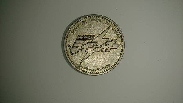 1991年 絶対無敵ライジンオー 剣王 メダル コイン 勇者王ガオガイガー 売買されたオークション情報 Yahooの商品情報をアーカイブ公開 オークファン Aucfan Com