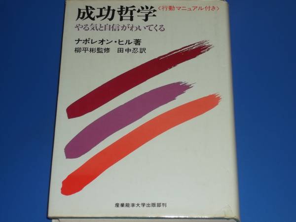 成功哲学 やる気 と 自信 が わいてくる☆ナポレオン ヒル☆絶版(自己
