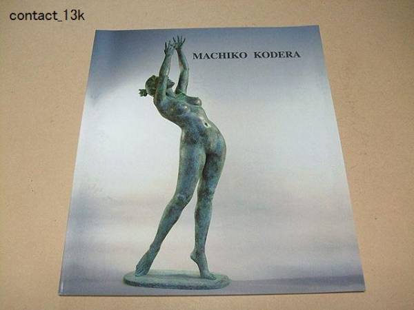 小寺真知子作品集 裸婦像/現代日本具象彫刻展大賞/彫刻B(図録)｜売買 