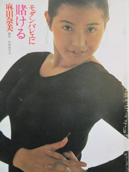 切抜】S49.1.14平凡パンチ☆麻田奈美 梢ひとみ あべ静江(平凡)｜売買