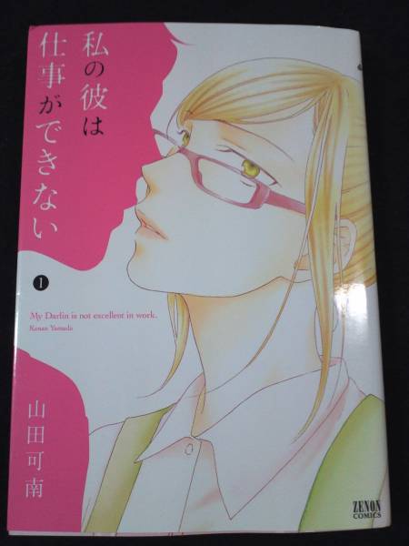 私の彼は仕事が きない 山田可南 直筆イラスト入りサイン本 サイン 直筆画 売買されたオークション情報 Yahooの商品情報をアーカイブ公開 オークファン Aucfan Com