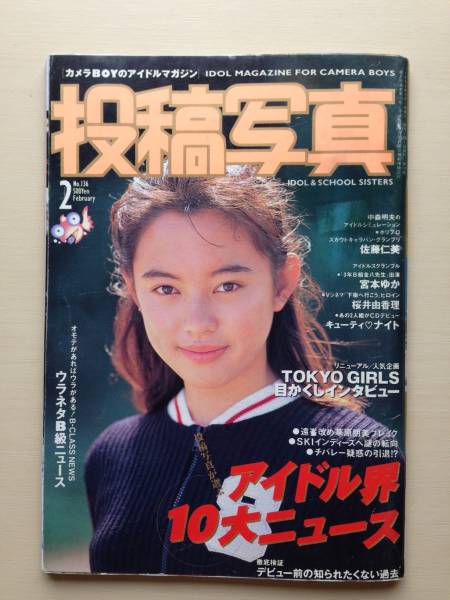 セクシーアクション系☆投稿写真1996年2月号(アイドル、芸能人)｜売買