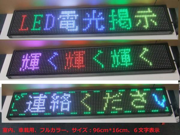 電光掲示板 室内、車載用◇カラーLED電光掲示板※6文字◇注目度↑◇利益↑(理美容店