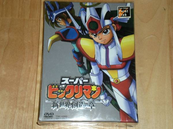 DVD スーパービックリマン コンプリートDVD 新世界創造の章