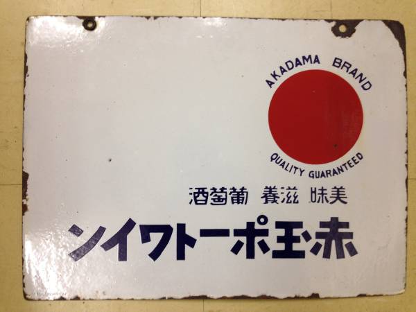 昭和レトロ】戦前 古い 赤玉ポートワイン ホーロー看板 葡萄酒(看板