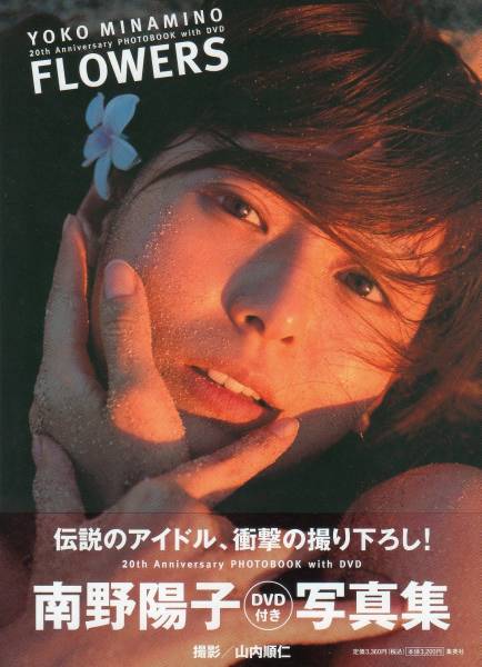 ◇南野陽子ＤＶＤ付き写真集　FLOWERS　集英社_1