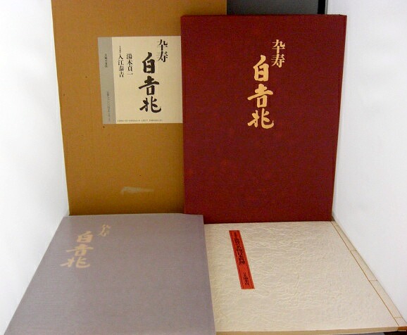 初版・サイン★卒寿 白吉兆★湯木貞一◆定価８８０００円 豪華本
