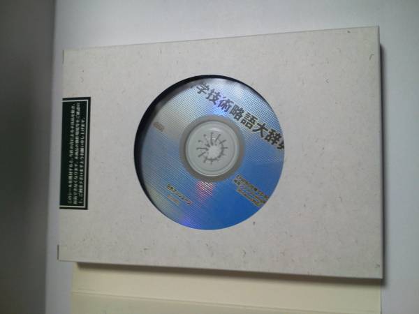 CD-ROM 事典 マグローヒル科学技術 科学技術用語大辞典 マグローヒル