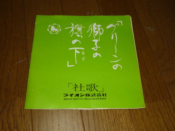 グリーンの獅子の旗の下 ライオン株式会社 社歌 シートレコード その他 売買されたオークション情報 Yahooの商品情報をアーカイブ公開 オークファン Aucfan Com