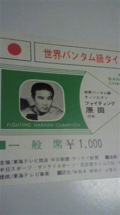 F原田vsジョーメデル 世界バンタム級戦 1967 1/3 チケット(ボクシング 