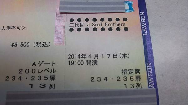 200LV 13列 三代目 J Soul Brothers 4/17(木) 埼玉 さいたま 2枚_1